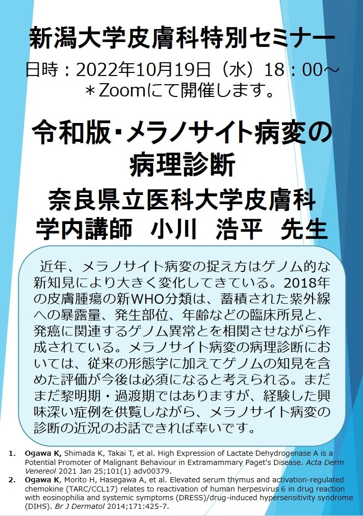 Web特別講演 小川 浩平 先生 （奈良県立医科大学皮膚科 学内講師） 関連資料