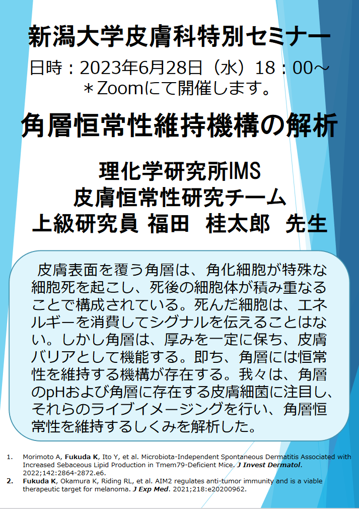 Web特別講演：福田　桂太郎 先生（理化学研究所IMS 皮膚恒常性研究チーム 上級研究員） 関連資料