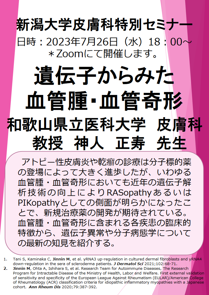 Web特別講演：神人 正寿 先生（和歌山県立医科大学 皮膚科 教授） 関連資料