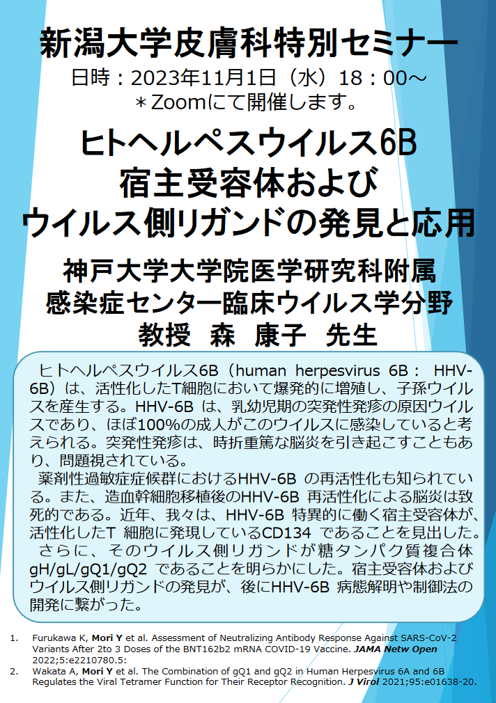 Web特別講演 森 康子先生（神戸大学大学院医学研究科附 属感染症センター臨床ウイルス学分野 教授） 関連資料