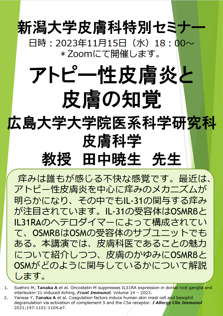 Web特別講演：田中 暁生 先生（広島大学大学院 医系科学研究科 皮膚科学　教授） 関連資料