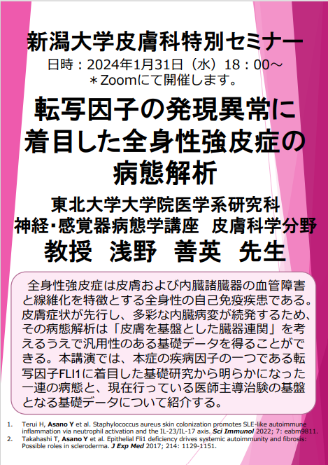 Web特別講演 浅野 善英 先生（東北大学大学院医学系研究科 神経・感覚器病態学講座 皮膚科学分野 教授) 関連資料