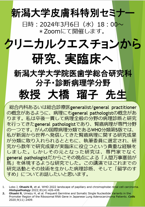 特別講演：大橋 瑠子 先生（新潟大学大学院医歯学総合研究科分子・診断病理学分野 教授）関連資料