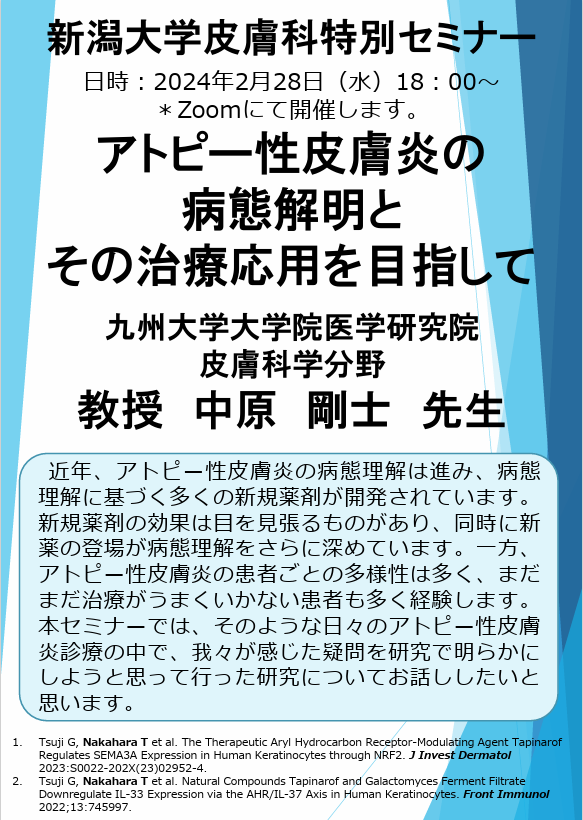 Web特別講演 中原 剛士 先生（九州大学大学院医学研究院 皮膚科学分野 教授）関連資料