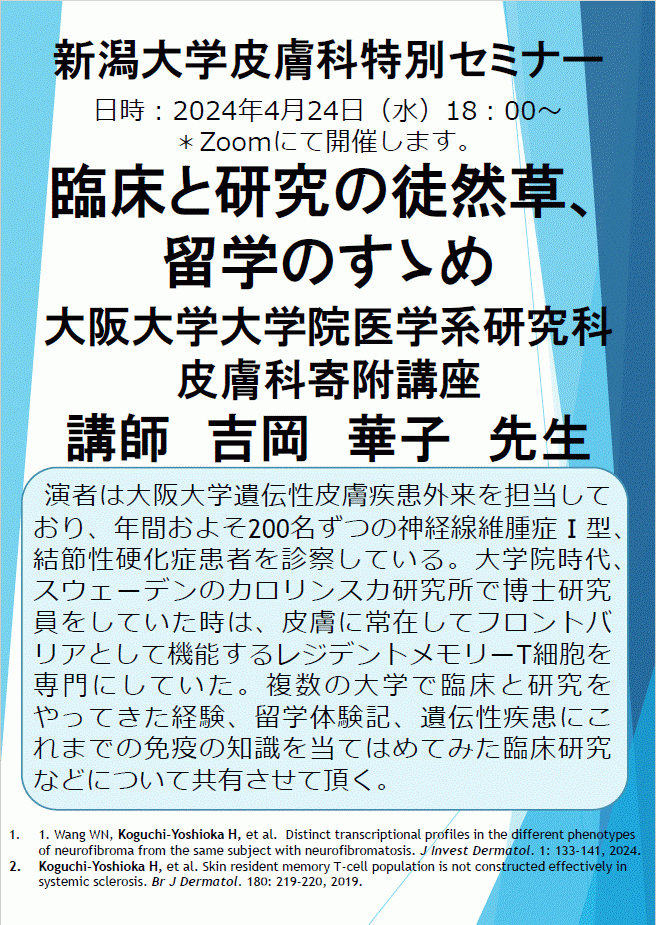 特別講演：吉岡 華子 先生（大阪大学大学院医学系研究科 皮膚科寄附講座 講師）関連資料