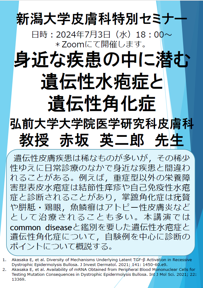 特別講演：赤坂 英二郎 先生（弘前大学大学院医学研究科皮膚科・教授）関連資料