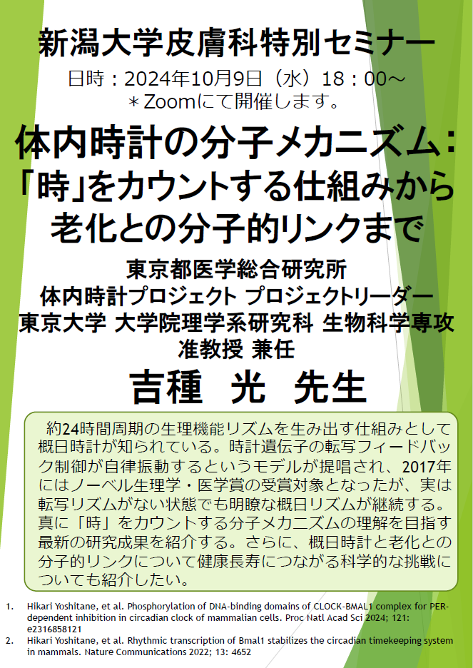 特別講演：特別講演：吉種　光 先生（東京都医学総合研究所・体内時計プロジェクト プロジェクトリーダー、東京大学大学院理学系研究科・生物科学専攻 准教授 兼任）関連資料
