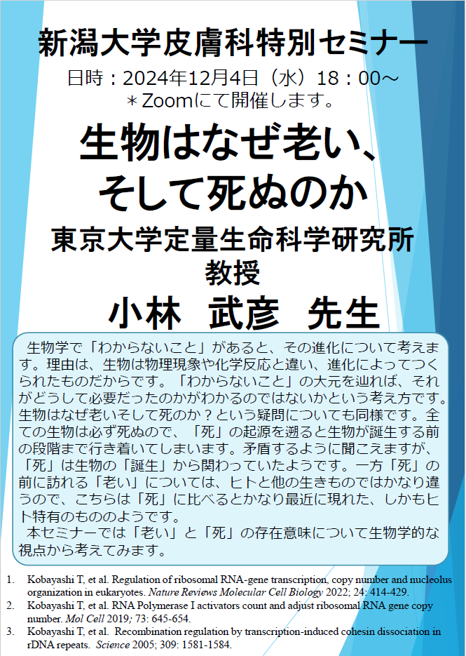 Web特別講演 小林 武彦 先生（東京大学定量生命科学研究所 教授） 関連資料