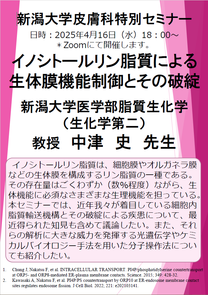 Web特別講演 中津　史 先生（新潟大学医学部脂質生化 教授）関連資料