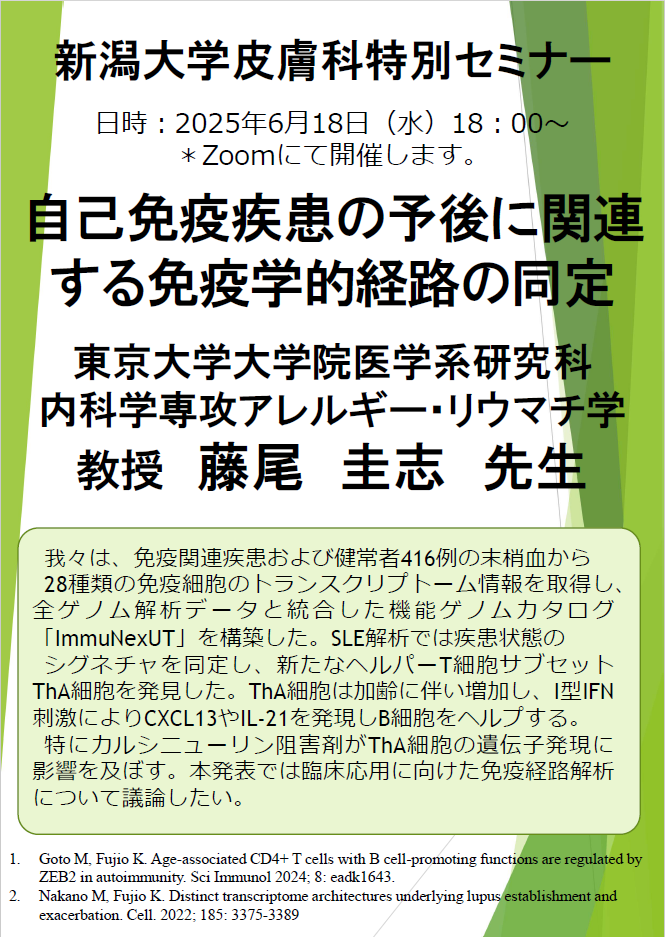 Web特別講演 藤尾圭志 先生（東京大学大学院医学系研究科内科学専攻アレルギー・リウマチ学 教授）関連資料
