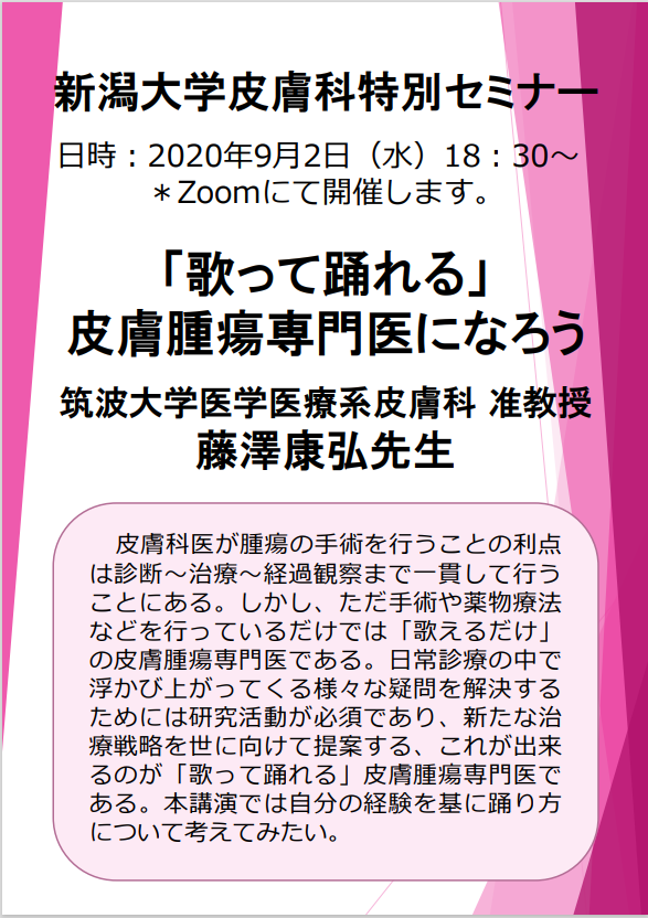 2020年9月2日藤澤康弘先生特別講演ポスター