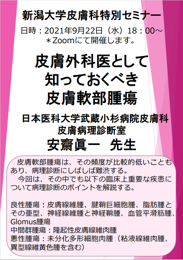 9月22日(水)、安齋眞一先生（日本医科大学武蔵小杉病院皮膚科
