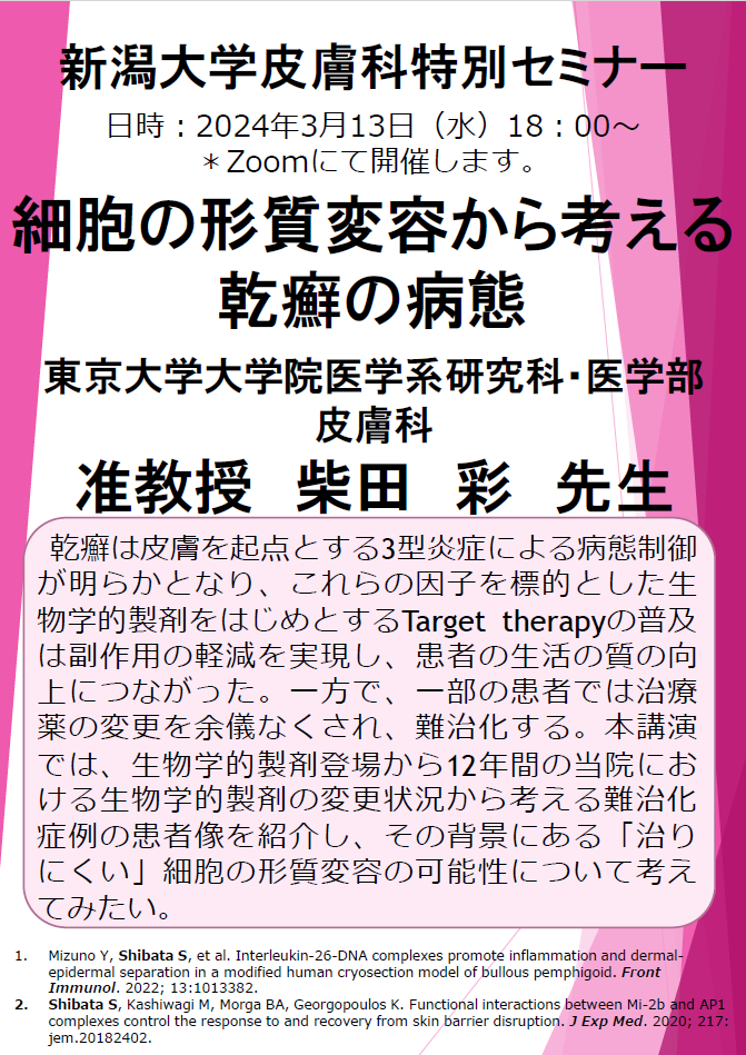 特別講演：柴田 彩 先生（東京大学大学院医学系研究科・医学部 皮膚科学 准教授）関連資料