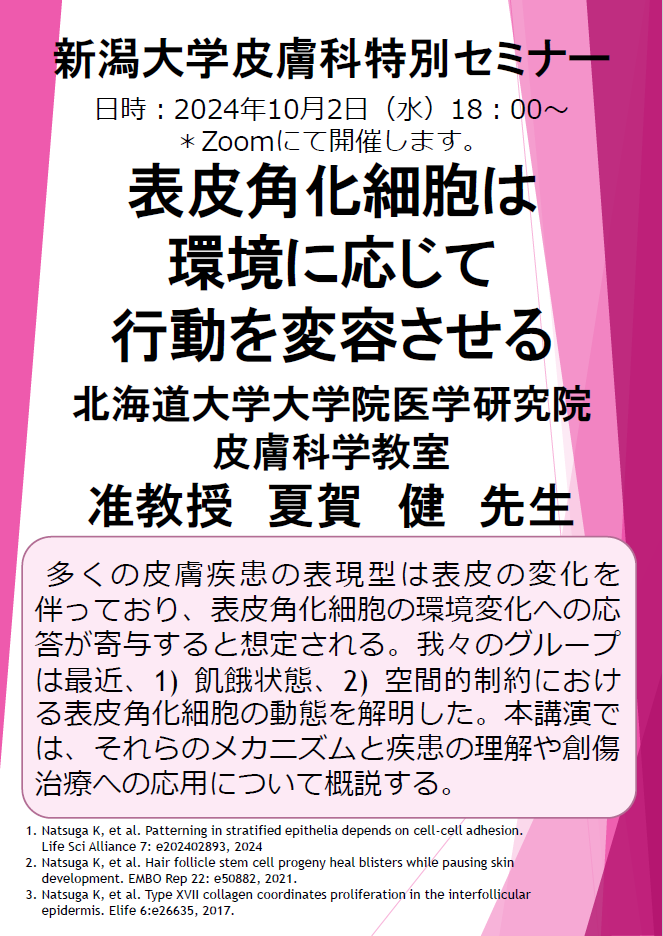 2024年10月 2日、夏賀 健 先生（北海道大学大学院医学研究院・皮膚科学