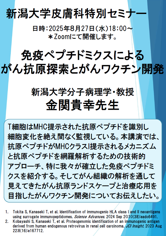 2025年 8月 27日、金関貴幸 先生（新潟大学 分子病理学）のWeb特別講演