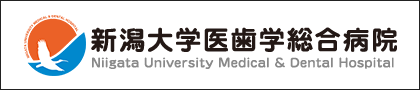 新潟大学医歯学総合病院