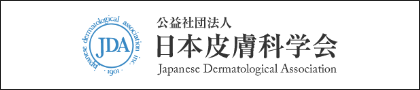 公益社団法人 日本皮膚科学会