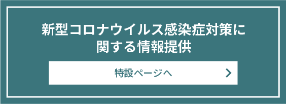 新型コロナウイルス感染症対策に関する情報提供