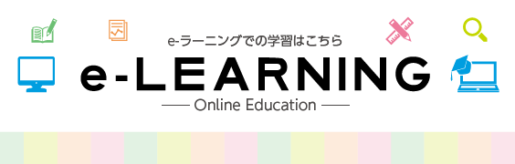 e-learningはこちら