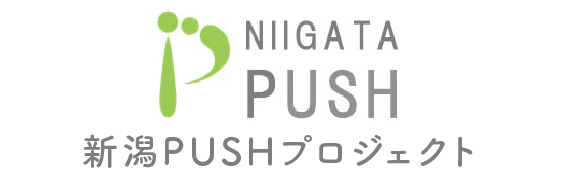 新潟PUSHプロジェクト