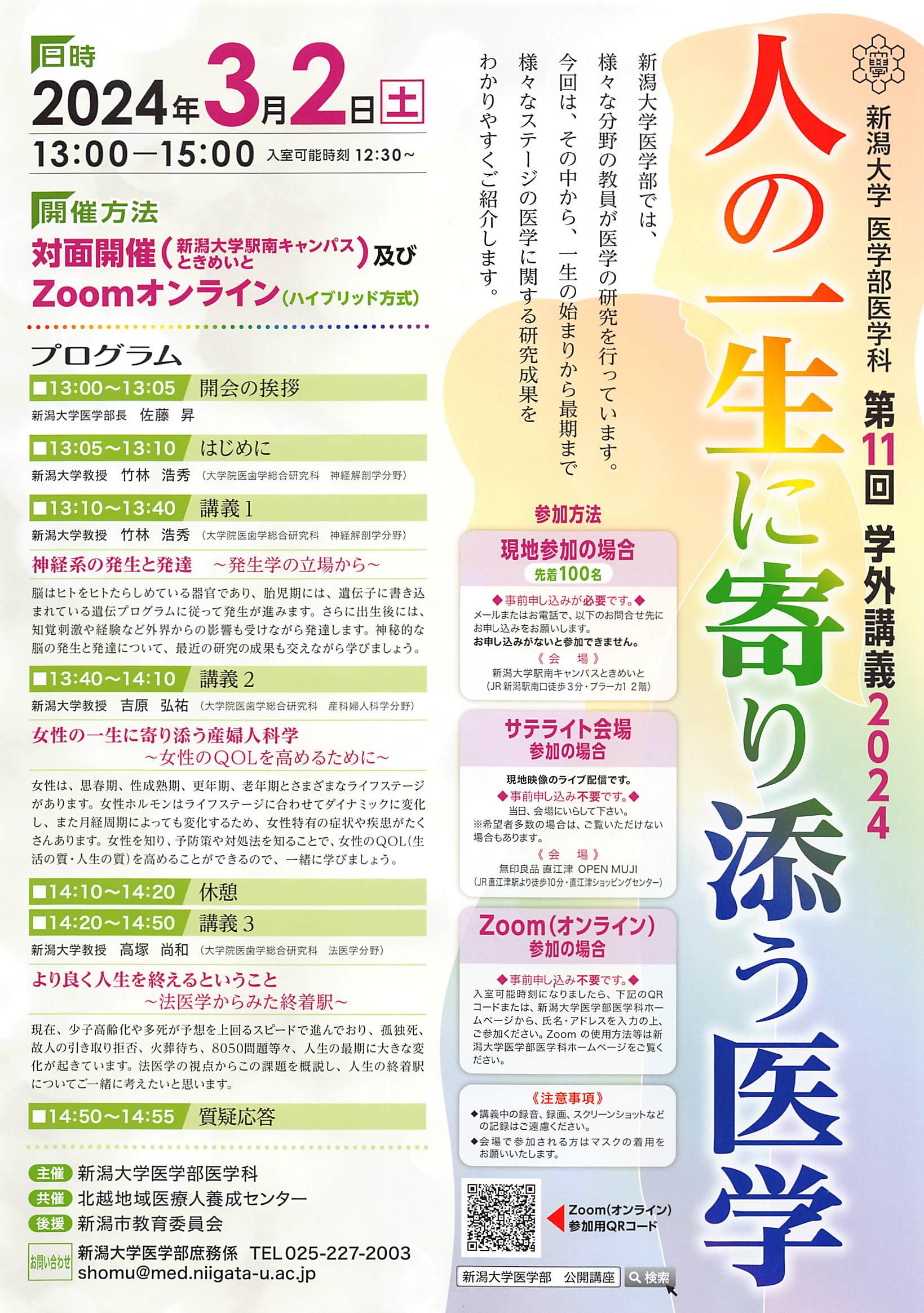 第11回学外講義2024 人の一生に寄り添う医学 | イベント・研修会