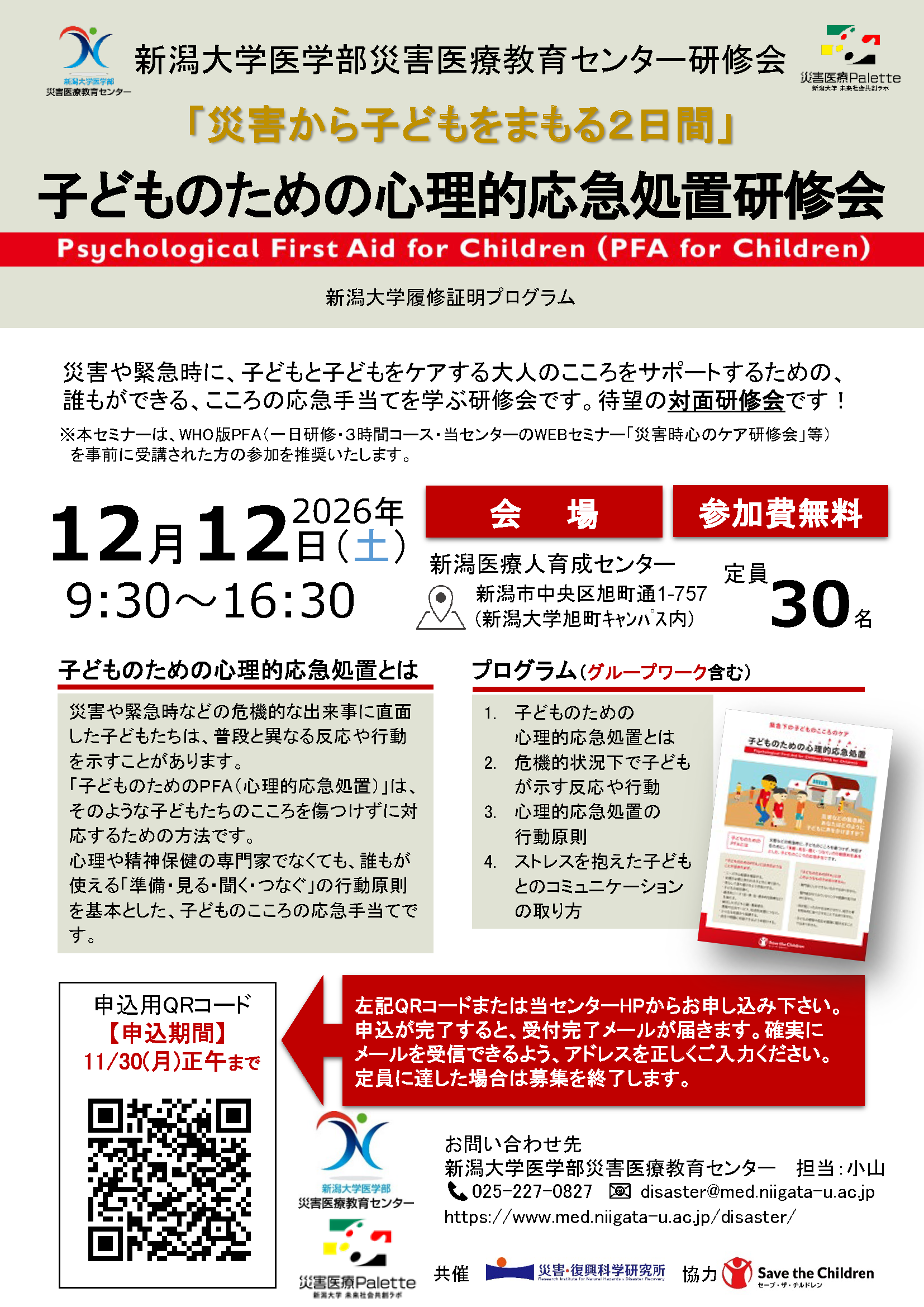 履修生対象】WEBセミナー「災害医療×感染症」薬局での臨床推論3～災害