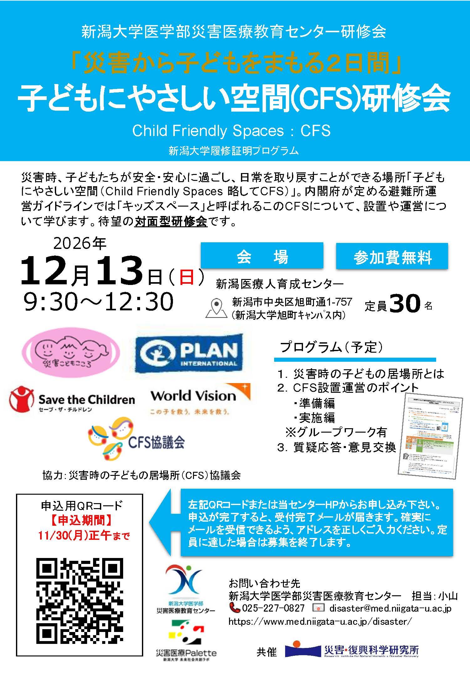 第4回新潟県災害リハビリテーション研修会【平成30年11月18日開催