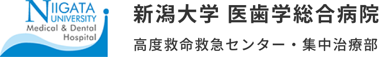 新潟大学 医歯学総合病院 高度救命救急センター・集中治療部