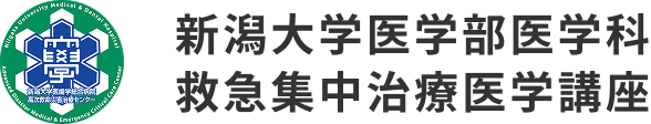 新潟大学医学部医学科　救急医学講座