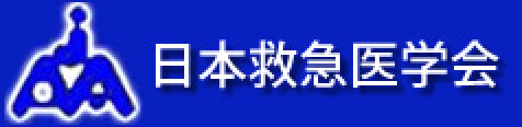 一般社団法人 日本救急医学会一般向けホームページ