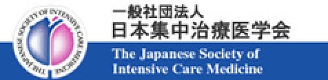 日本集中治療医学会