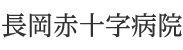長岡赤十字病院