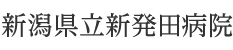 新潟県立新発田病院