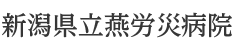 新潟県立燕労災病院