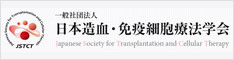 日本造血細胞移植学会