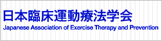 日本臨床運動療法学会