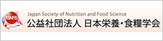 日本栄養・食糧学会