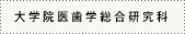 大学院医歯学総合研究科
