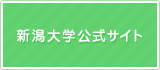 新潟大学公式サイト