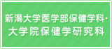 新大医学部・保健学科 大学院保険学研究科