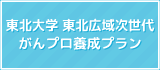 東北次世代がんプロ養成プラン