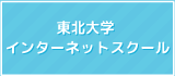 東北インターネットスクール