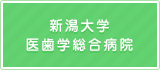 新潟大学医歯学総合病院