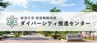 新潟大学経営戦略本部 ダイバーシティ推進センター