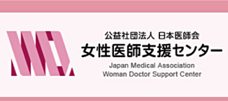 公益社団法人 日本医師会 女性医師総合支援センター