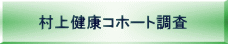 村上健康コホート調査 