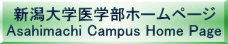 新潟大学医学部ホームページ Asahimachi Campus Home Page 