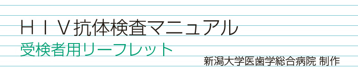 HIV抗体検査マニュアル