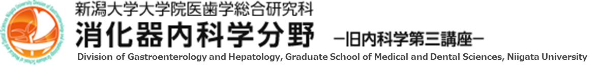 新潟大学大学院医歯学総合研究科 消化器内科学分野－旧内科学第三講座－