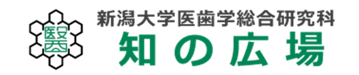 新潟大学医歯学総合研究科 知の広場